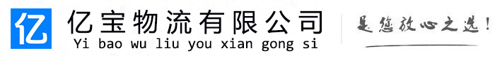 唐山亿宝物流运输公司